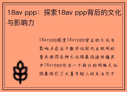 18av ppp：探索18av ppp背后的文化与影响力