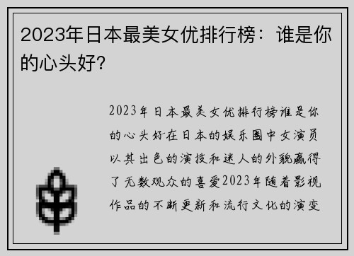 2023年日本最美女优排行榜：谁是你的心头好？