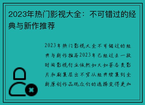 2023年热门影视大全：不可错过的经典与新作推荐