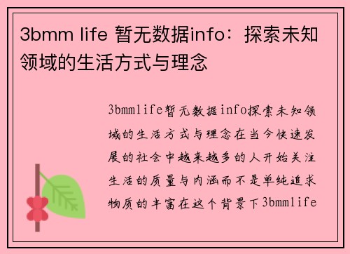 3bmm life 暂无数据info：探索未知领域的生活方式与理念