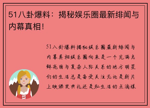 51八卦爆料：揭秘娱乐圈最新绯闻与内幕真相！