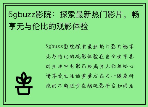 5gbuzz影院：探索最新热门影片，畅享无与伦比的观影体验