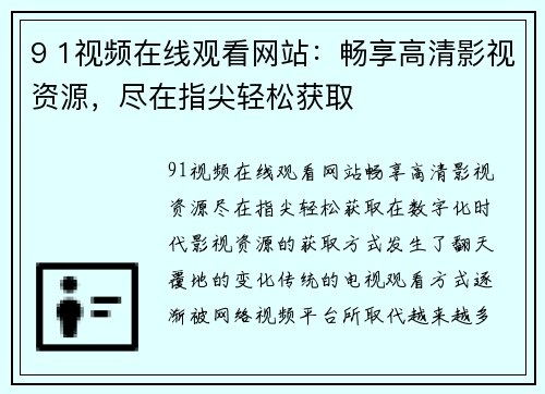 9 1视频在线观看网站：畅享高清影视资源，尽在指尖轻松获取