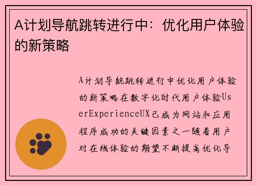 A计划导航跳转进行中：优化用户体验的新策略