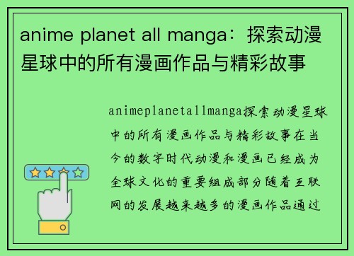 anime planet all manga：探索动漫星球中的所有漫画作品与精彩故事