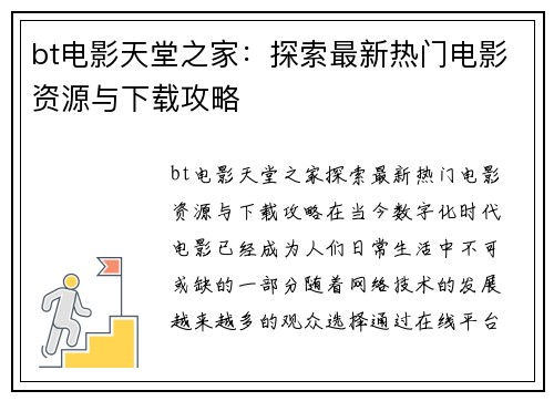 bt电影天堂之家：探索最新热门电影资源与下载攻略