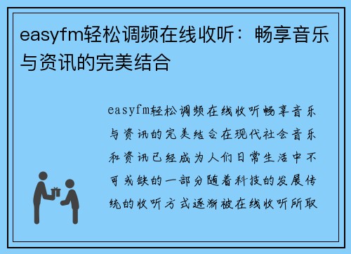 easyfm轻松调频在线收听：畅享音乐与资讯的完美结合