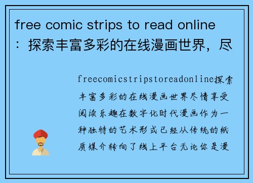 free comic strips to read online：探索丰富多彩的在线漫画世界，尽情享受阅读乐趣！