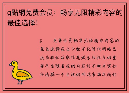 g點網免费会员：畅享无限精彩内容的最佳选择！