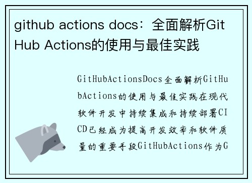 github actions docs：全面解析GitHub Actions的使用与最佳实践