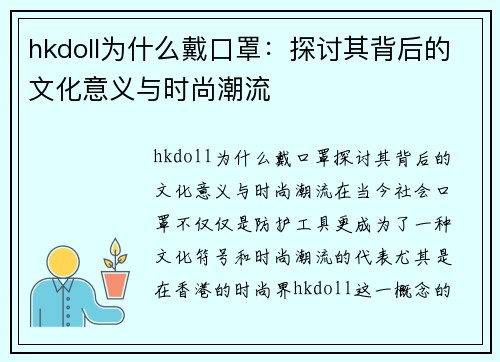 hkdoll为什么戴口罩：探讨其背后的文化意义与时尚潮流