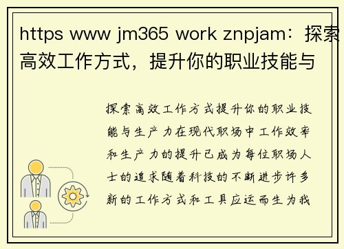 https www jm365 work znpjam：探索高效工作方式，提升你的职业技能与生产力