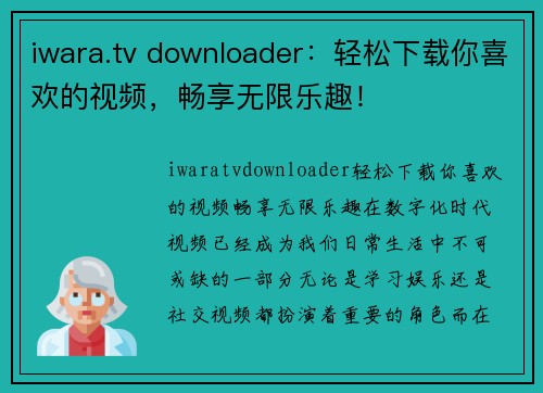 iwara.tv downloader：轻松下载你喜欢的视频，畅享无限乐趣！