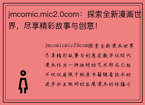 jmcomic.mic2.0com：探索全新漫画世界，尽享精彩故事与创意！