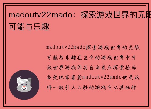 madoutv22mado：探索游戏世界的无限可能与乐趣