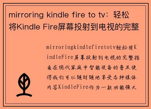 mirroring kindle fire to tv：轻松将Kindle Fire屏幕投射到电视的完整指南