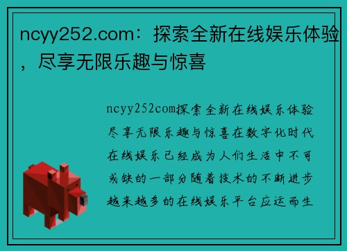 ncyy252.com：探索全新在线娱乐体验，尽享无限乐趣与惊喜