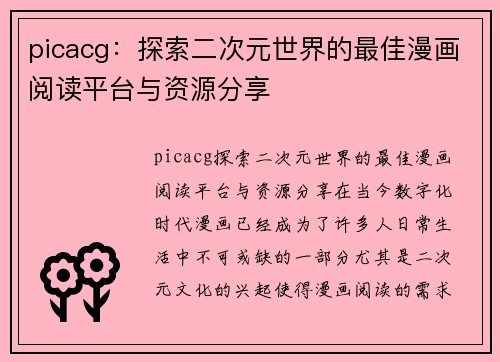 picacg：探索二次元世界的最佳漫画阅读平台与资源分享