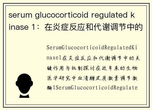 serum glucocorticoid regulated kinase 1：在炎症反应和代谢调节中的关键作用与机制探讨