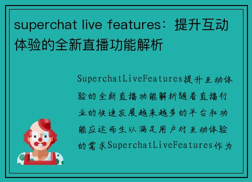 superchat live features：提升互动体验的全新直播功能解析