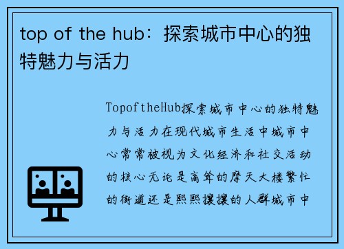 top of the hub：探索城市中心的独特魅力与活力