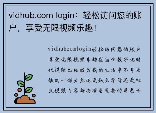 vidhub.com login：轻松访问您的账户，享受无限视频乐趣！