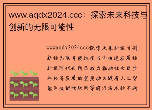 www.aqdx2024.ccc：探索未来科技与创新的无限可能性