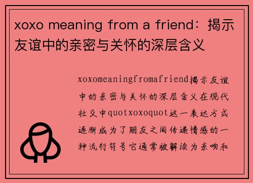 xoxo meaning from a friend：揭示友谊中的亲密与关怀的深层含义