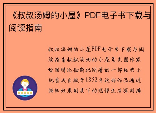 《叔叔汤姆的小屋》PDF电子书下载与阅读指南