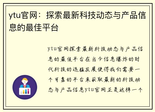 ytu官网：探索最新科技动态与产品信息的最佳平台