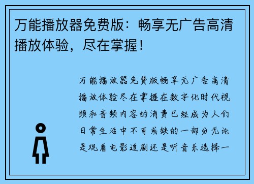 万能播放器免费版：畅享无广告高清播放体验，尽在掌握！