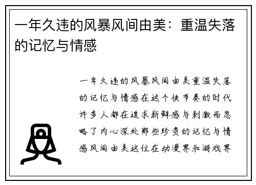 一年久违的风暴风间由美：重温失落的记忆与情感