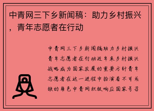 中青网三下乡新闻稿：助力乡村振兴，青年志愿者在行动