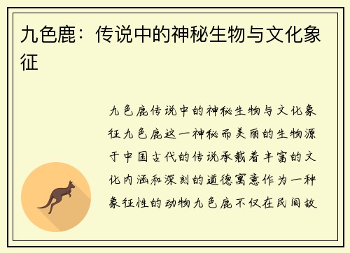 九色鹿：传说中的神秘生物与文化象征